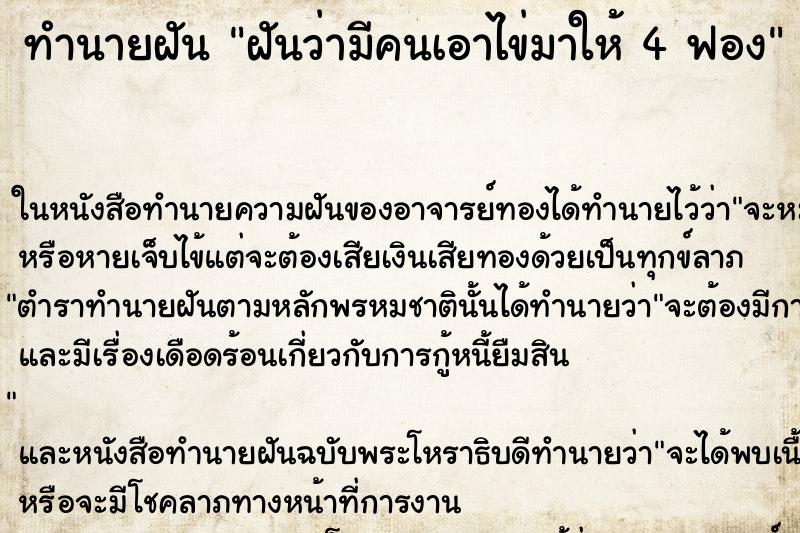 ทำนายฝันฝันว่ามีคนเอาไข่มาให้4ฟอง ทำนายฝันทำนายฝันฝันว่ามีคนเอาไข่มาให้4ฟอง